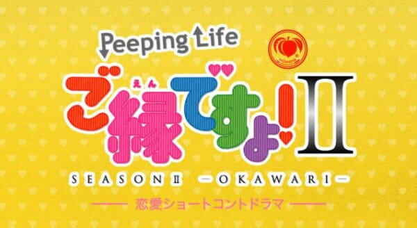 Peeping Life: This Is Fate! II