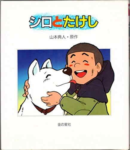 Shiro to Takeshi