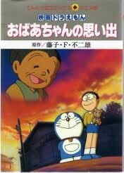 Doraemon: A Grandmother's Recollections