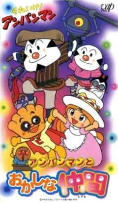 Sore Ike! Anpanman: Anpanman to Okashina Nakama