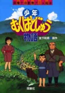 Shounen Muku Hatojuu Monogatari