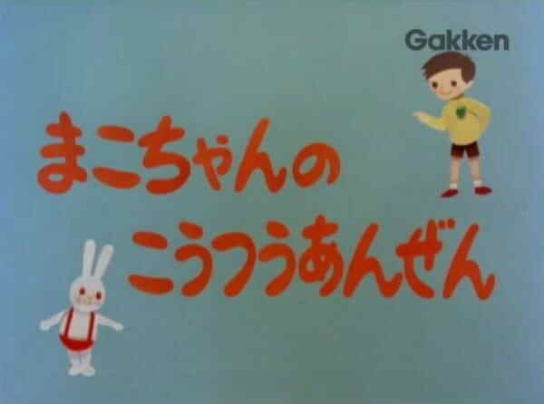 Mako-chan no Koutsuu Anzen
