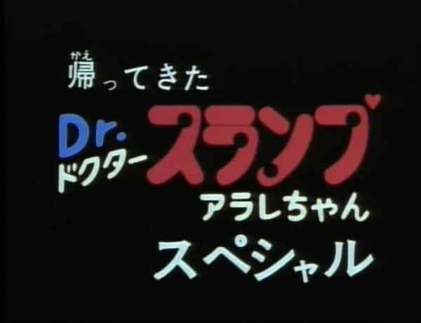 Kaettekita Dr. Slump: Arale-chan Special