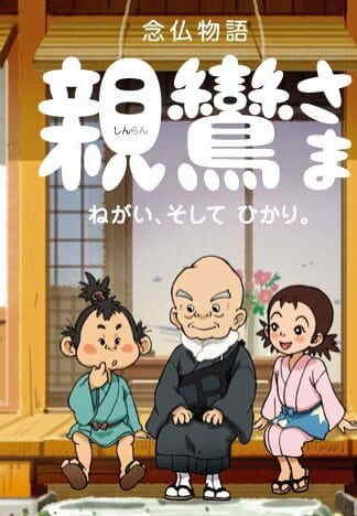 Shinran-sama: Negai, Soshite Hikari