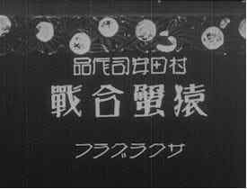 Yasuji Murata's Monkey and the Crabs