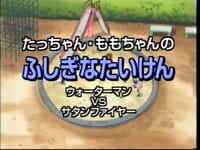 Tat-chan - Momo-chan no Fushigina Taiken