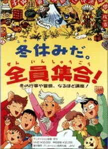 Fuyuyasumi da. Zenin Shuugou!