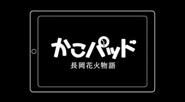 KakoPad: Nagaoka Hanabi Monogatari