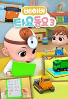 Baby Tayo Songs 3