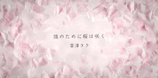 Darenotamenisakurawasaku