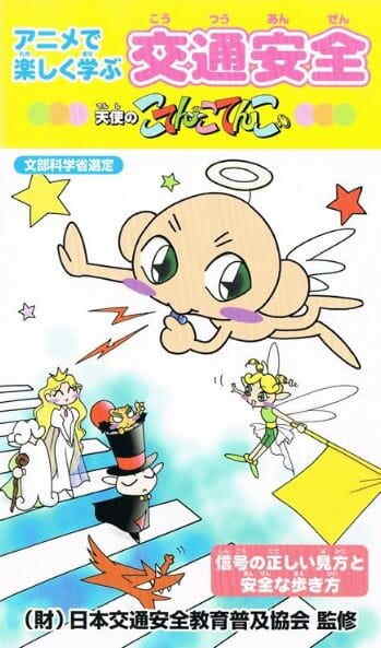 Anime de Tanoshiku Manabu Koutsuu Anzen: Tenshi no Kotencotenco