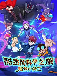 Ku Jie de Kexue Zhi Lu: Chao Xia Xiao Tegong