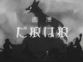 A Wolf is a Wolf