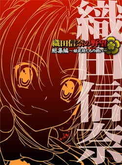 The Ambition of Oda Nobuna