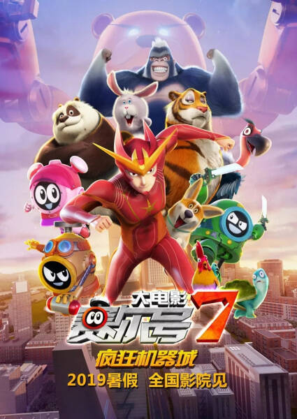 Sai Er Hao Movie 7: Fengkuang Jiqi Cheng