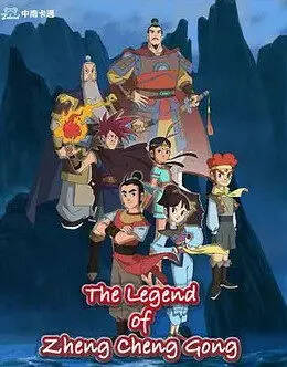 The Legend of Zheng Cheng Gong