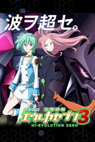 Eureka Seven Hi-Evolution Zero