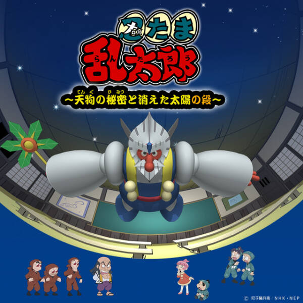 Nintama Rantarou: Tengu no Himitsu to Kieta Taiyou no Dan