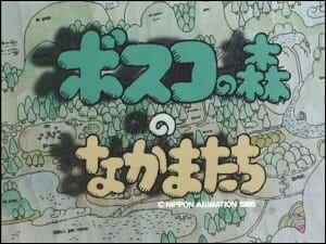Bosco no Mori no Nakama-tachi
