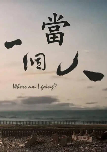 Where Am I Going?