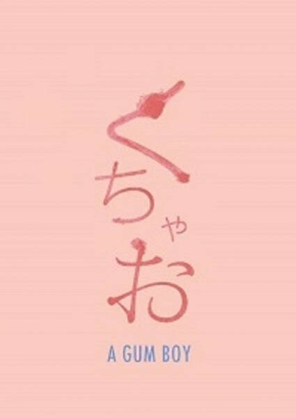 A Gum Boy