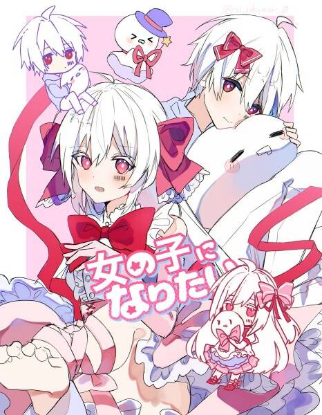 I wanna be a girl