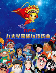 Jiutian Xing Dai Ni Wan Zhuan Xiqu