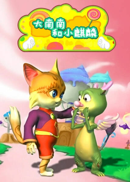 Da Nan Nan He Xiao Qilin
