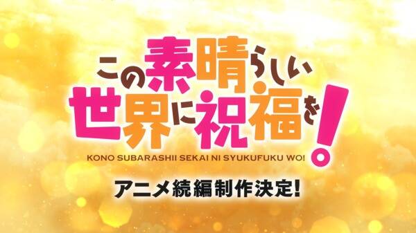 KonoSuba: God's Blessing on This Wonderful World! (Sequel)