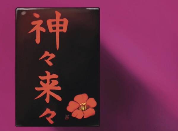 Kamigami Rairai
