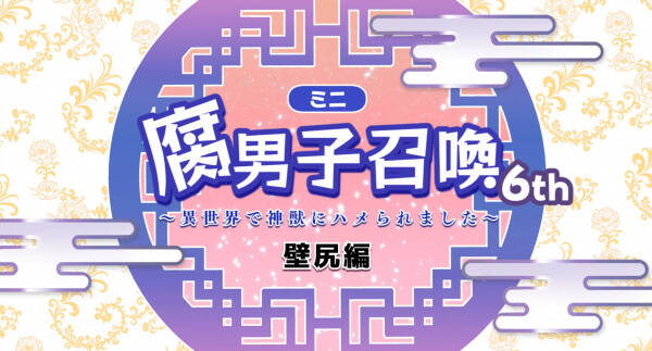 Fudanshi Shoukan: Isekai de Shinjuu ni Hameraremashita 6th Season