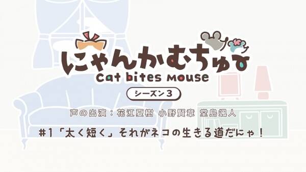 Cat Bites Mouse Season 3