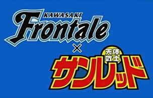 Kawasaki Frontale x Tentai Senshi Sunred