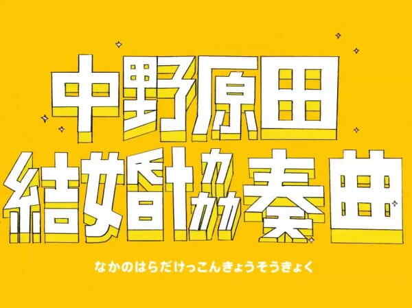 Nakano Harada Kekkon Kyousoukyoku