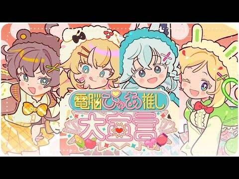 Cyber Pure Love Declaration