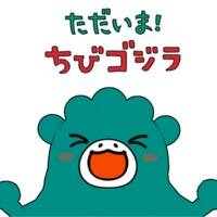 I'm Home! Chibi Godzilla