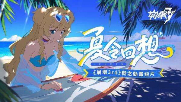 Summertime Reminiscences: Honkai Impact 3rd Concept Animation