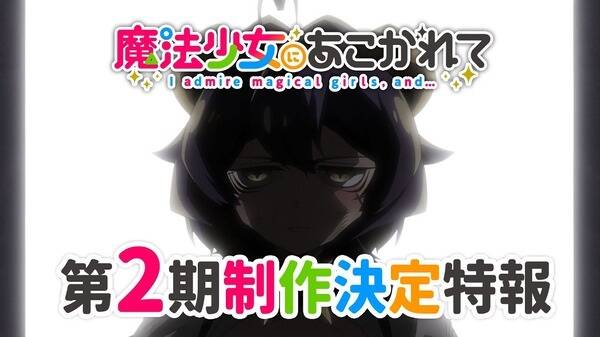 Mahou Shoujo ni Akogarete 2nd Season