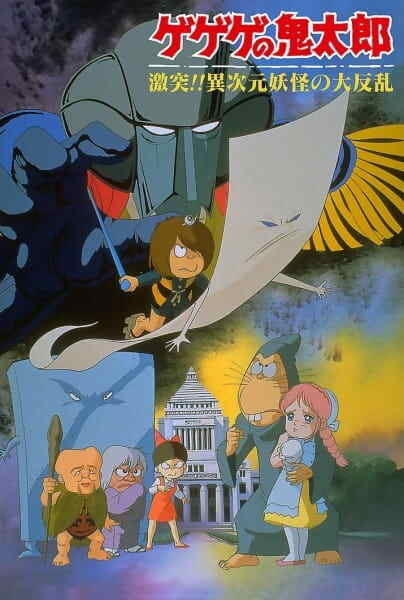 Spooky Kitaro: Crash!! The Great Rebellion of the Multi-Dimensional Yōkai