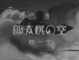 Momotaro's Sky Adventure