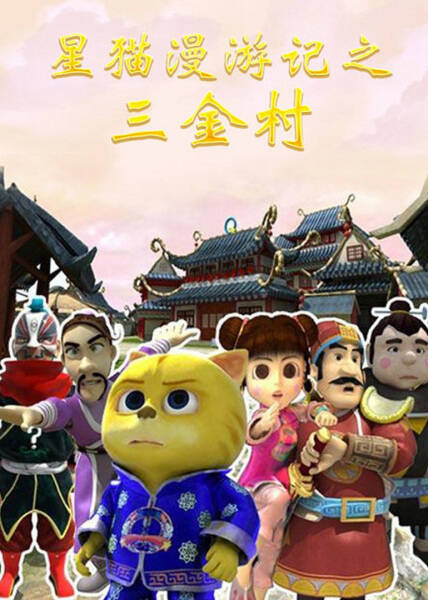 Xing Mao Man Youji: San Jincun