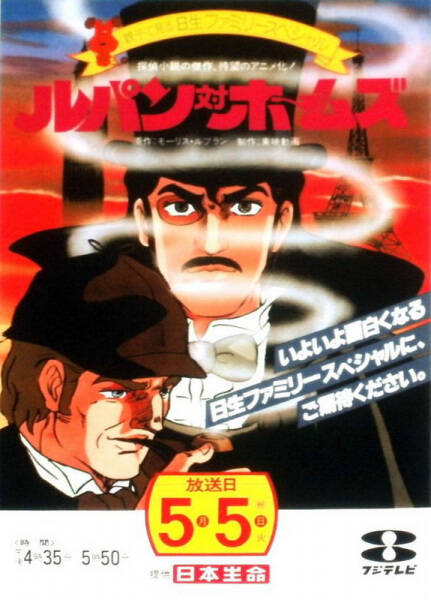Lupin tai Holmes