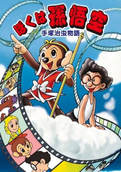 Tezuka Osamu Monogatari: Boku wa Son Gokuu
