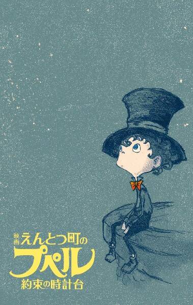 Entotsu Machi no Poupelle: Yakusoku no Tokei-dai