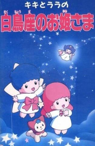 Kiki to Lala no Hakuchouza no Ohimesama