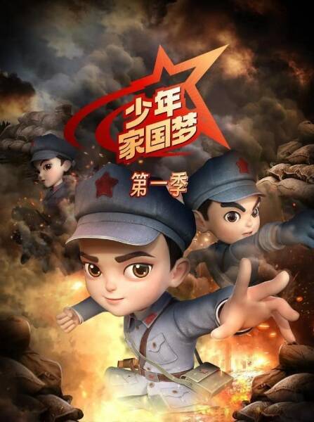 Shaonian Jia Guo Meng