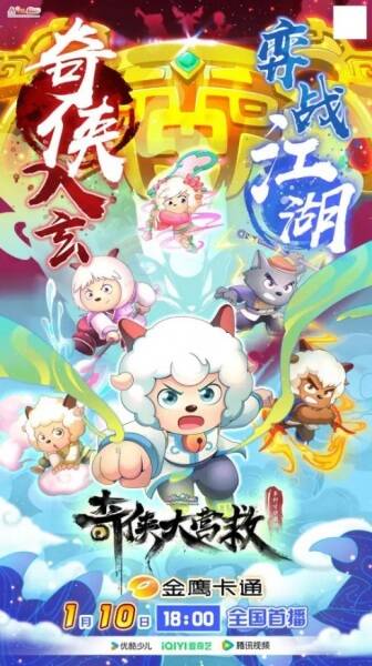 Pleasant Goat and Big Big Wolf: Martial World Rescue