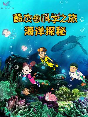 Ku Jie de Kexue Zhi Lu: Haiyang Tanmi