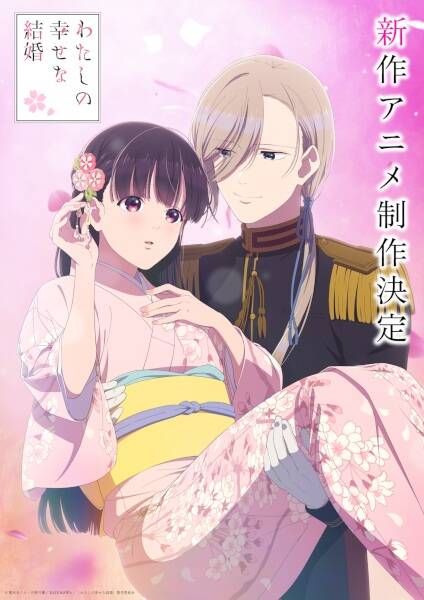 Watashi no Shiawase na Kekkon (Shinsaku Anime)