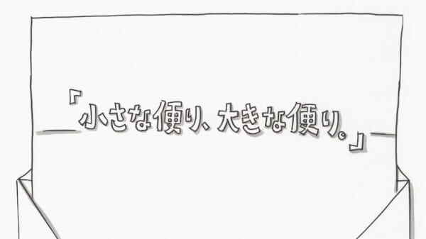 Chiisana Tayori, Ookina Tayori.